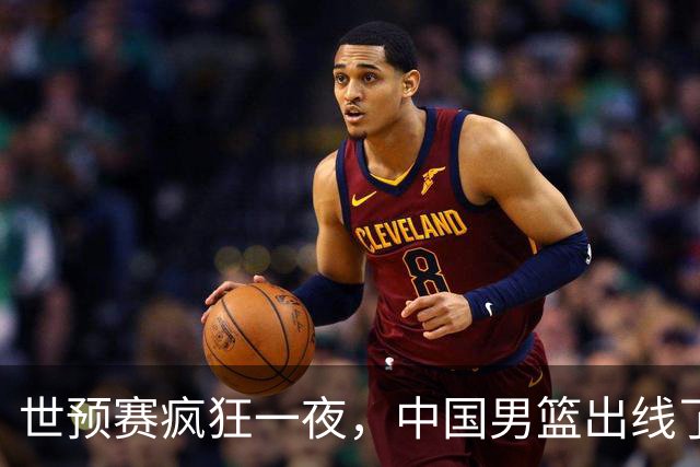 世预赛疯狂一夜，中国男篮出线了，韩国战胜日本，送中国台北出局